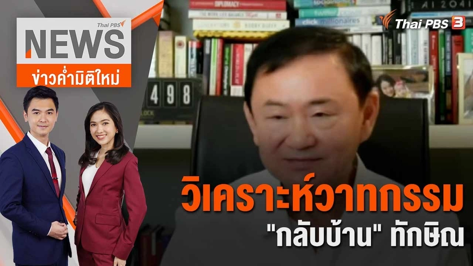 วิเคราะห์วาทกรรม "กลับบ้าน" ทักษิณ | 1 พ.ค. 66