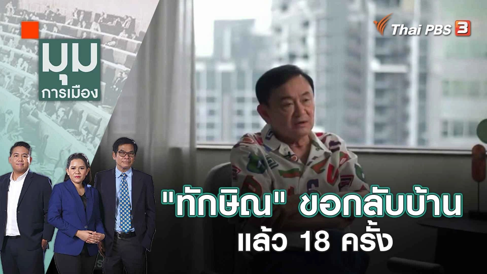 "ทักษิณ" ขอกลับบ้านแล้ว 18 ครั้ง | 2 พ.ค. 66