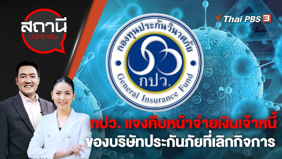 กปว. แจงคืบหน้าจ่ายเงินเจ้าหนี้ของบริษัทประกันภัยที่เลิกกิจการ | สถานีประชาชน | 2 พ.ค. 66