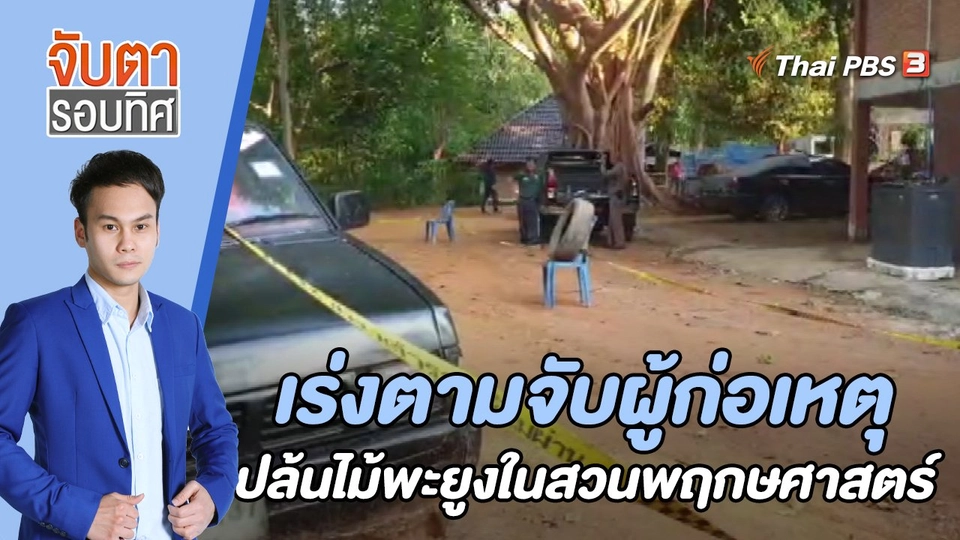 เร่งตามจับผู้ก่อเหตุปล้นไม้พะยูงในสวนพฤกษศาสตร์ | 2 พ.ค. 66
