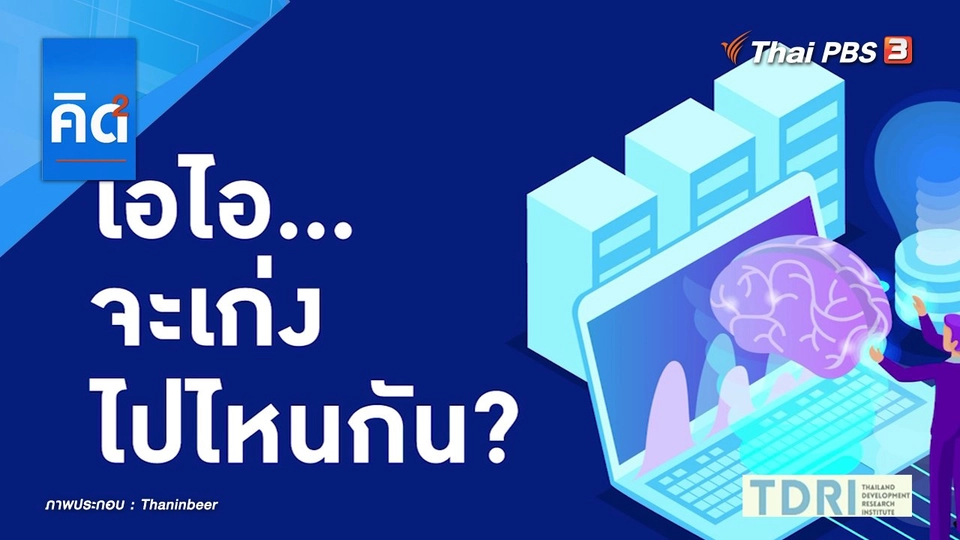 เอไอ จะเก่งไปไหนกัน