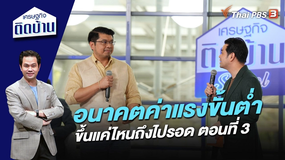 อนาคตค่าแรงขั้นต่ำ ขึ้นแค่ไหนถึงไปรอด ตอนที่ 3