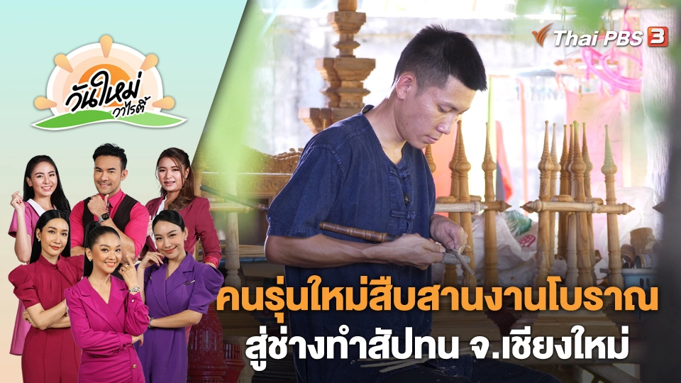 คนรุ่นใหม่สืบสานงานโบราณสู่ช่างทำสัปทน จ.เชียงใหม่ | วันใหม่วาไรตี้ | 1 พ.ค. 66