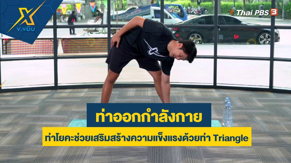 ท่าโยคะช่วยเสริมสร้างความแข็งแรงด้วยท่า Triangle