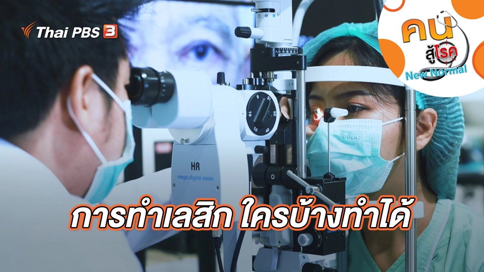 การทำเลสิก ใครบ้างทำได้