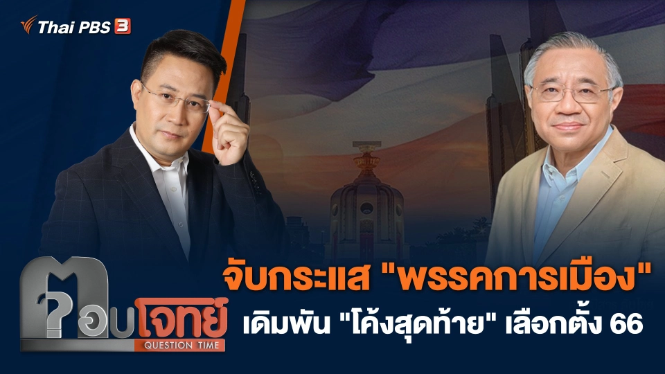 จับกระแส "พรรคการเมือง" เดิมพัน "โค้งสุดท้าย" เลือกตั้ง 66