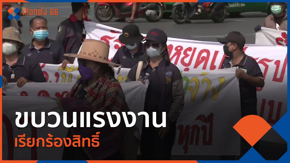 ขบวนแรงงานเรียกร้องสิทธิ์