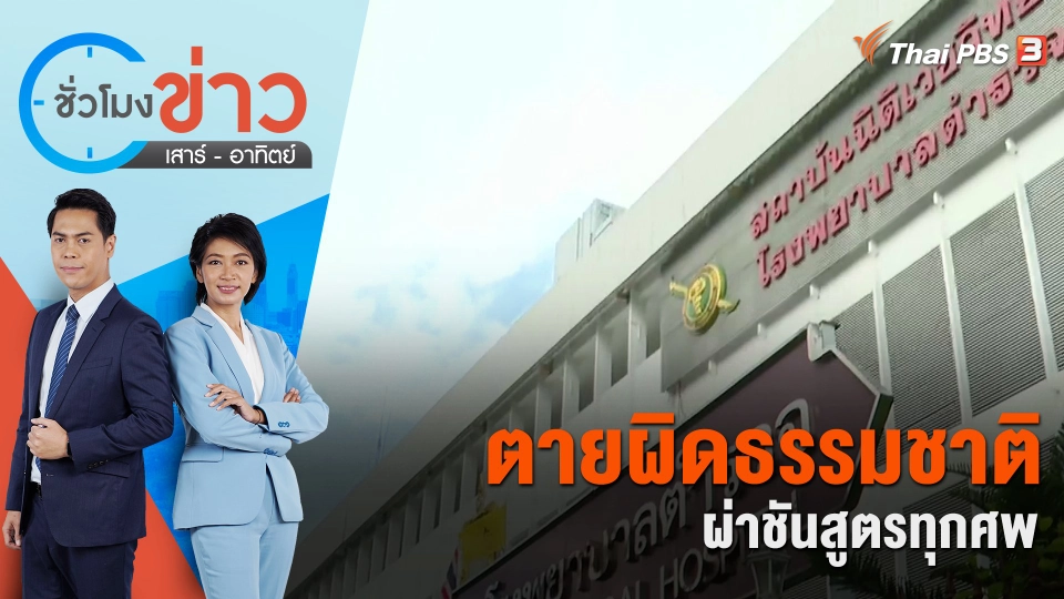ตายผิดธรรมชาติ ผ่าชันสูตรทุกศพ | ชั่วโมงข่าว เสาร์ - อาทิตย์ | 29 เม.ย. 66