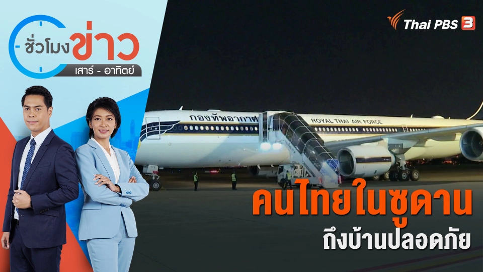 คนไทยในซูดานถึงบ้านปลอดภัย | ชั่วโมงข่าว เสาร์ - อาทิตย์ | 30 เม.ย. 66