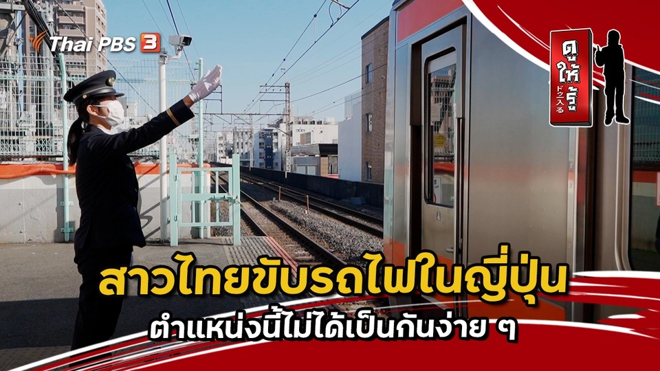 สาวไทยขับรถไฟในญี่ปุ่น ตำแหน่งนี้ไม่ได้เป็นกันง่าย ๆ