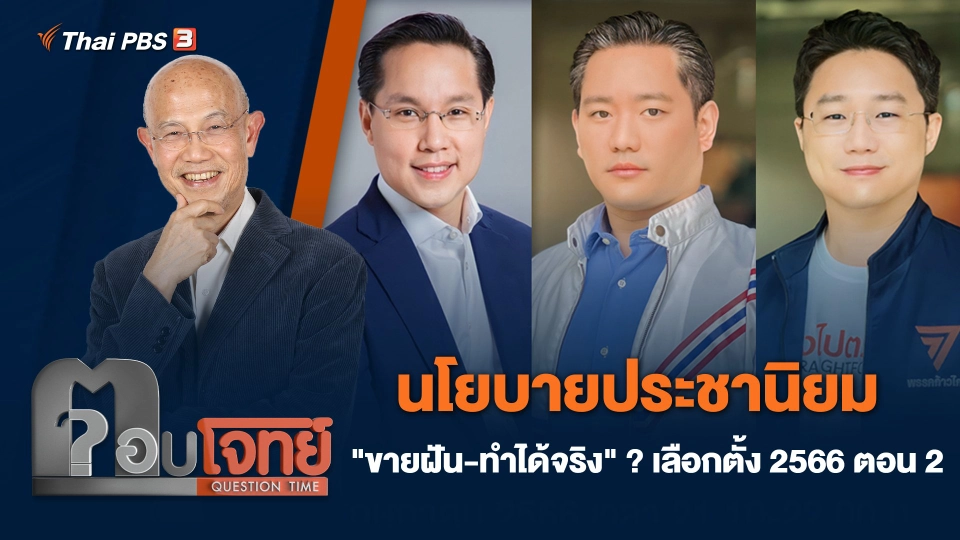 นโยบายประชานิยม "ขายฝัน-ทำได้จริง" ? เลือกตั้ง 2566 ตอน 2