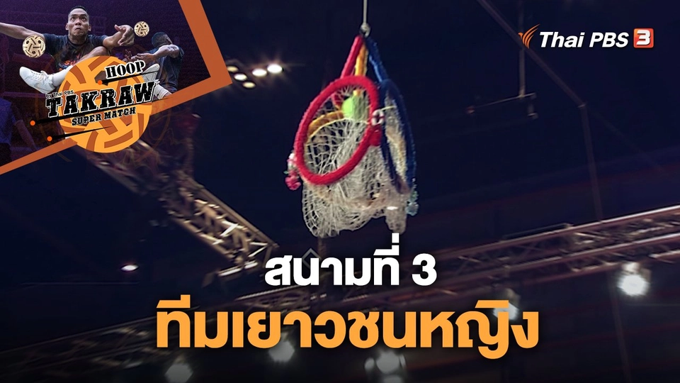 สนามที่ 3 ทีมเยาวชนหญิง