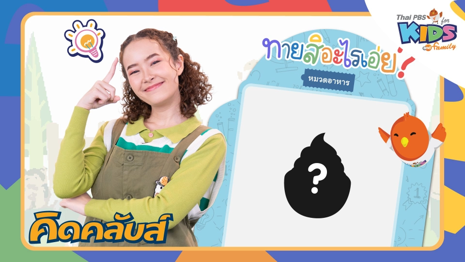 คิดคลับส์ | 10 พ.ค. 66