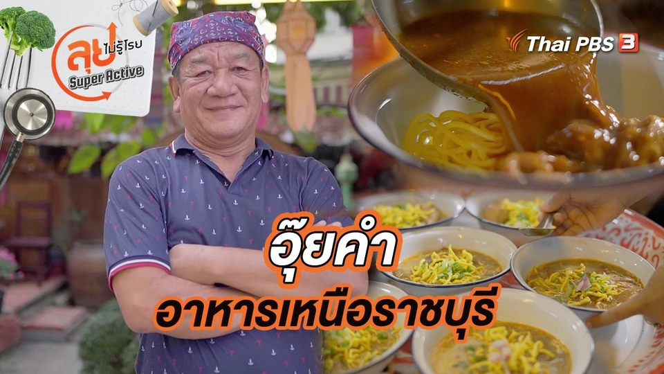 อุ๊ยคำ อาหารเหนือราชบุรี