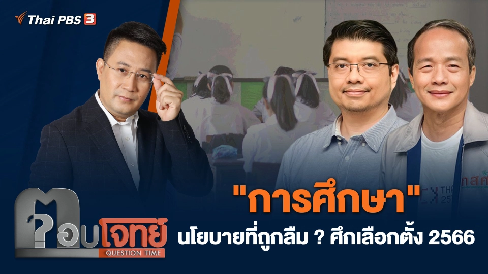 "การศึกษา" นโยบายที่ถูกลืม ? ศึกเลือกตั้ง 2566