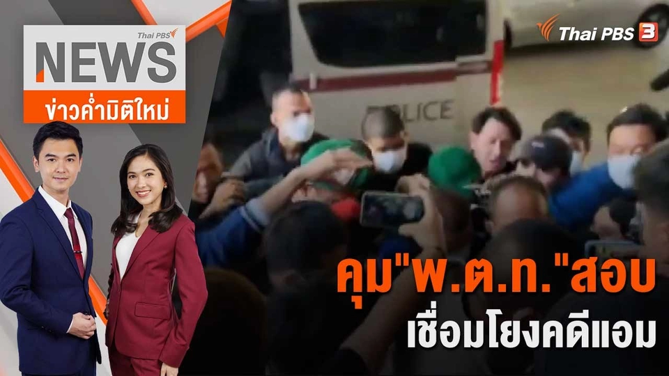 คุม "พ.ต.ท."สอบเชื่อมโยงคดีแอม | 3 พ.ค. 66