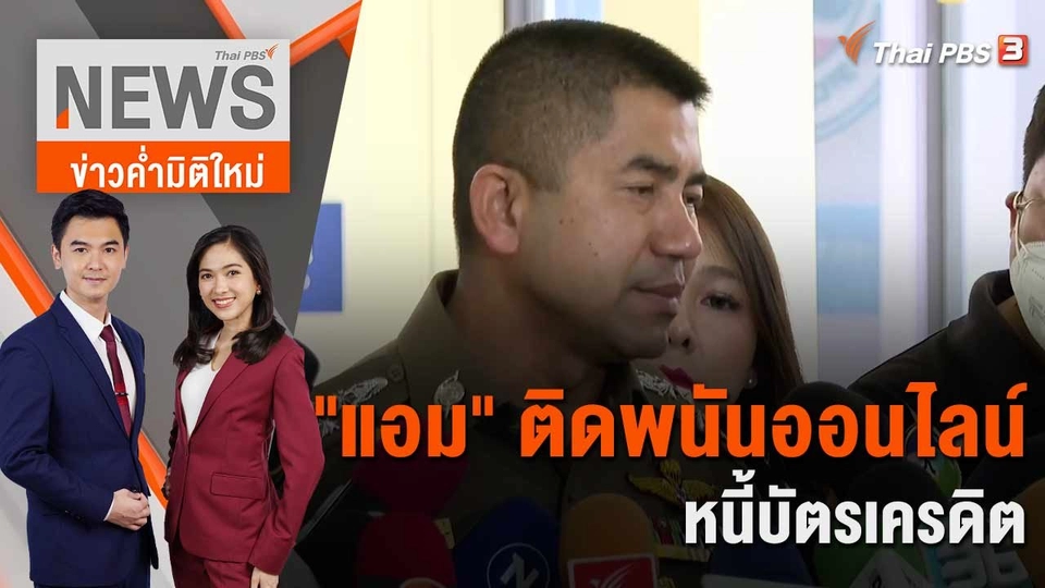 "แอม" ติดพนันออนไลน์ - หนี้บัตรเครดิต | 2 พ.ค. 66