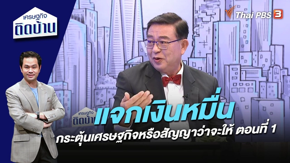 แจกเงินหมื่น : กระตุ้นเศรษฐกิจหรือสัญญาว่าจะให้ ตอนที่ 1