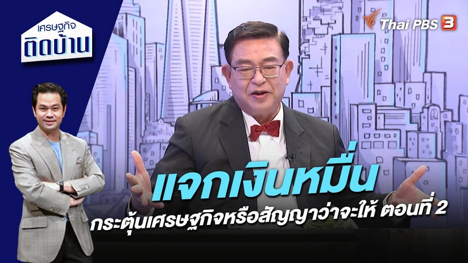 แจกเงินหมื่น : กระตุ้นเศรษฐกิจหรือสัญญาว่าจะให้ ตอนที่ 2