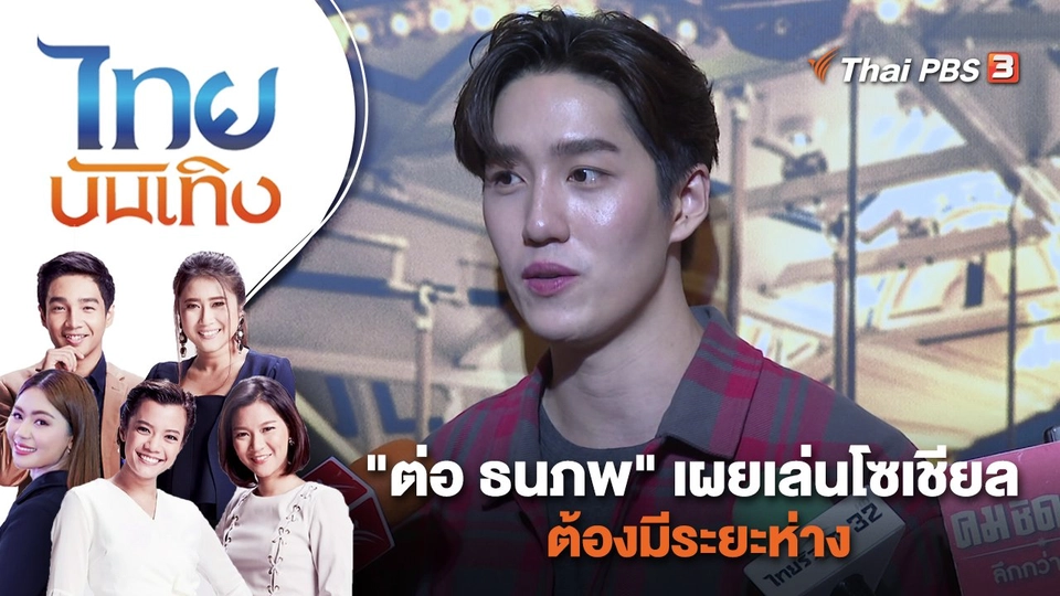 "ต่อ ธนภพ" เผยเล่นโซเชียลต้องมีระยะห่าง | ไทยบันเทิง | 3 พ.ค. 66