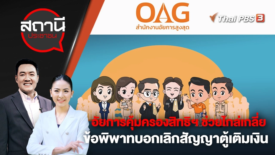 อัยการคุ้มครองสิทธิฯ ช่วยไกล่เกลี่ยข้อพิพาทบอกเลิกสัญญาตู้เติมเงิน