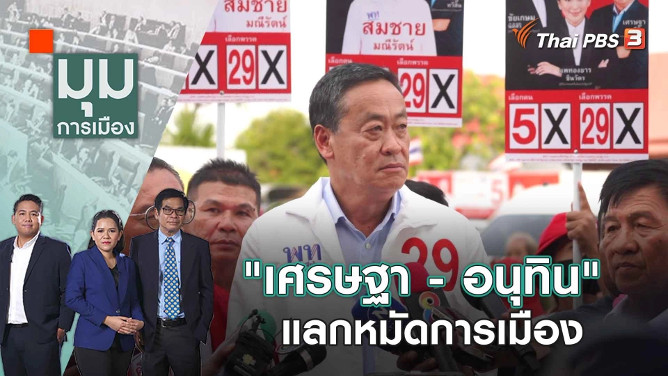 "เศรษฐา - อนุทิน" แลกหมัดการเมือง | 3 พ.ค. 66