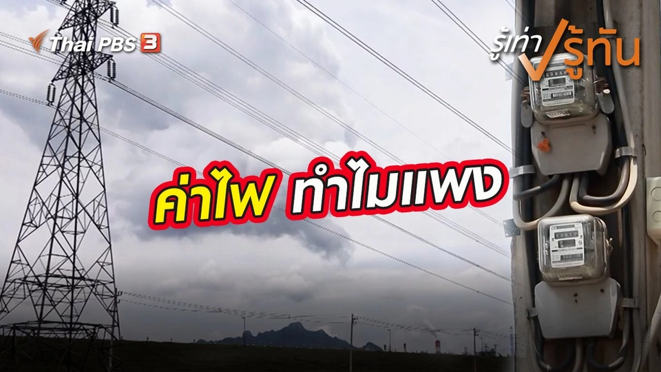 ค่าไฟ ทำไมแพง