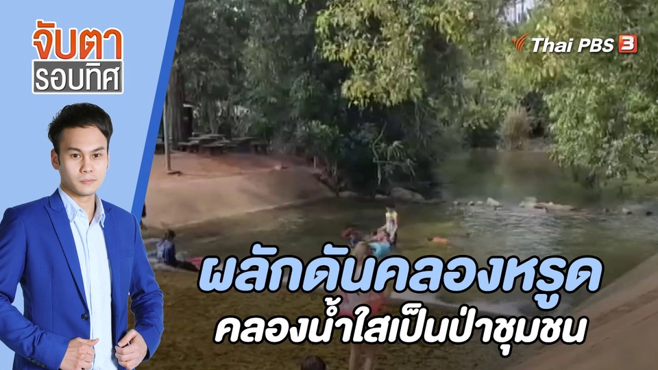 ผลักดันคลองหรูด - คลองน้ำใสเป็นป่าชุมชน | 3 พ.ค. 66