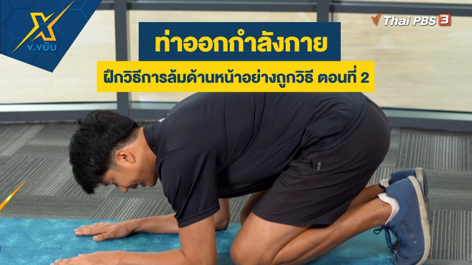 ฝึกวิธีการล้มด้านหน้าอย่างถูกวิธี ตอนที่ 2