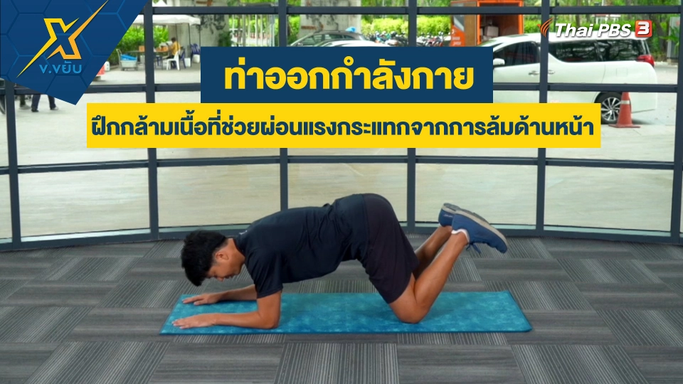 ฝึกกล้ามเนื้อที่ช่วยผ่อนแรงกระแทกจากการล้มด้านหน้า