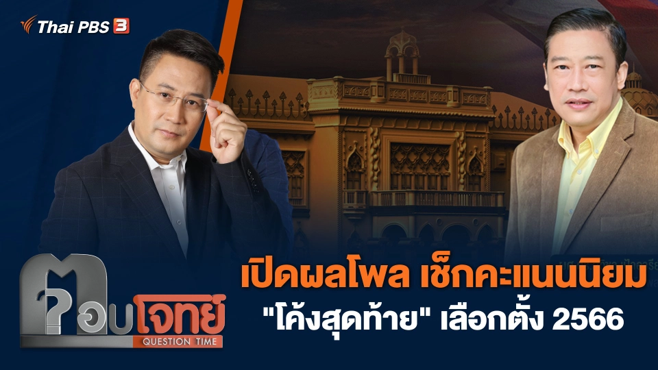 เปิดผลโพล เช็กคะแนนนิยม "โค้งสุดท้าย" เลือกตั้ง 2566