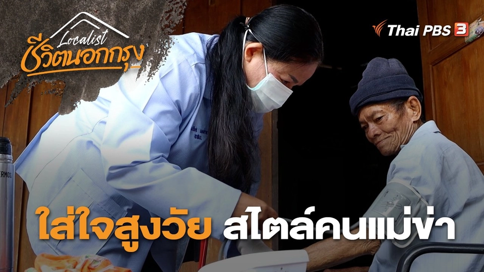 ใส่ใจสูงวัย สไตล์คนแม่ข่า