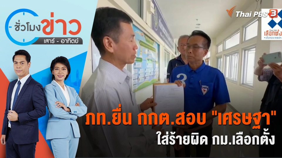 ภท.ยื่น กกต.สอบ "เศรษฐา" ใส่ร้ายผิด กม.เลือกตั้ง | ชั่วโมงข่าว เสาร์ - อาทิตย์ | 6 พ.ค. 66