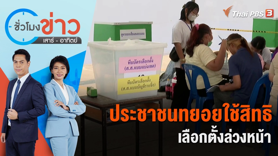 ประชาชนทยอยใช้สิทธิเลือกตั้งล่วงหน้า | ชั่วโมงข่าว เสาร์ - อาทิตย์ | 7 พ.ค. 66
