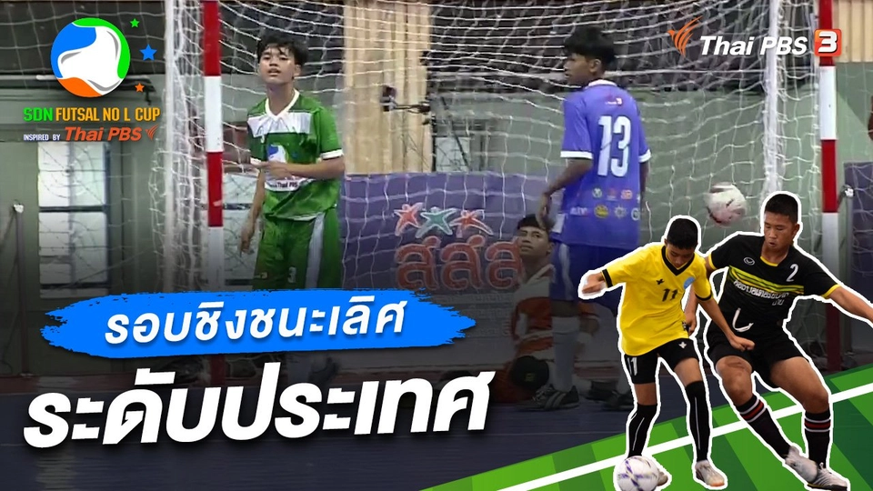 รอบชิงชนะเลิศ ระดับประเทศ