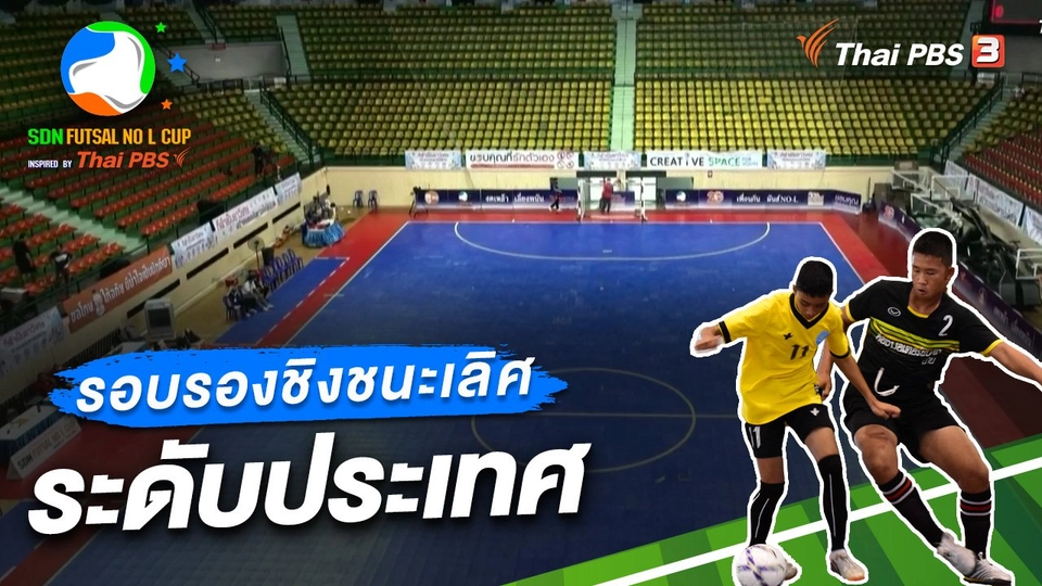 รอบรองชนะเลิศ ระดับประเทศ