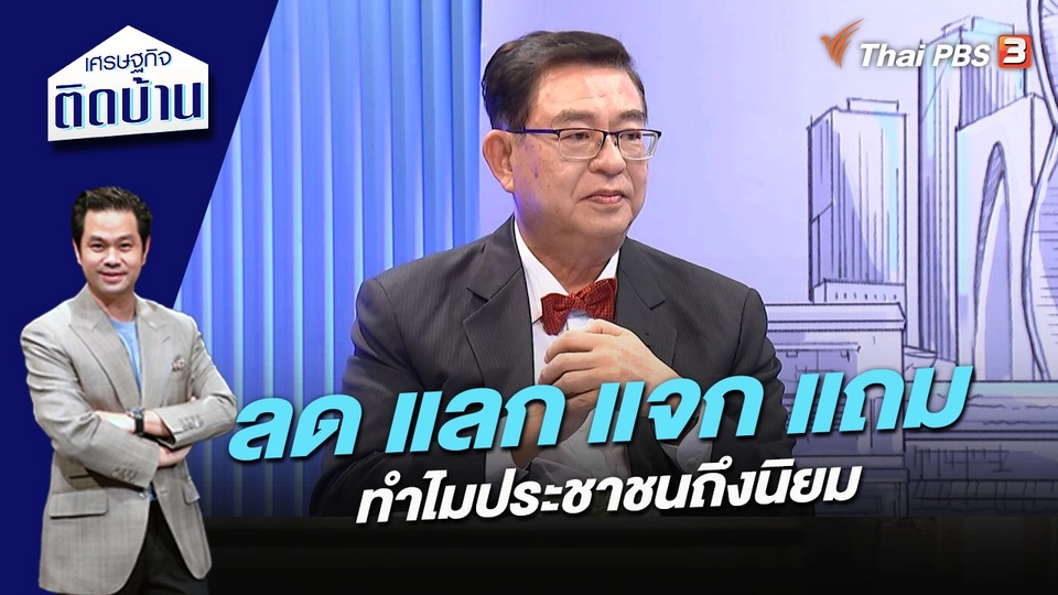 ลด แลก แจก แถม ทำไมประชาชนถึงนิยม