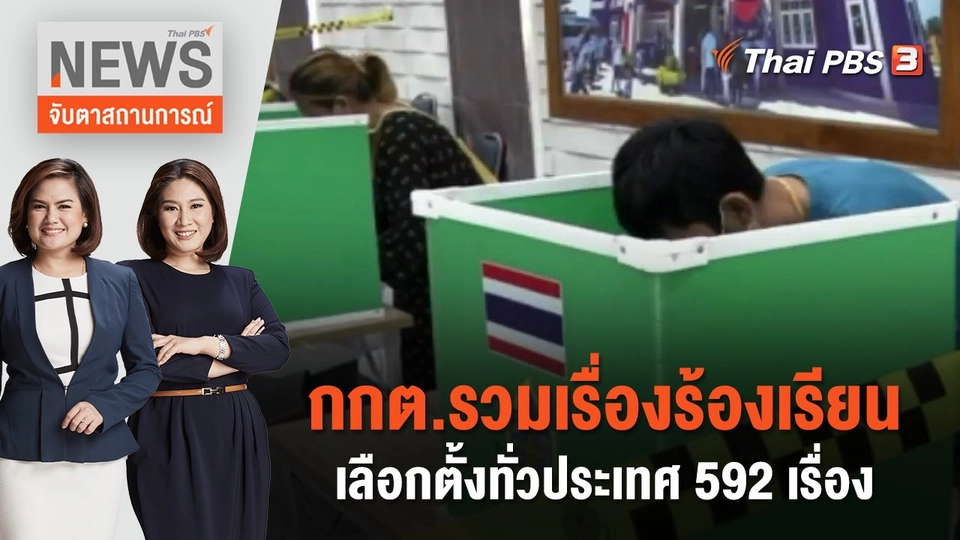 กกต.รวมเรื่องร้องเรียนเลือกตั้งทั่วประเทศ 592 เรื่อง | จับตาสถานการณ์ | 8 พ.ค. 66