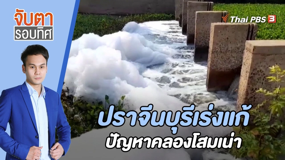 ปราจีนบุรีเร่งแก้ปัญหาคลองโสมเน่า  | 8 พ.ค. 66