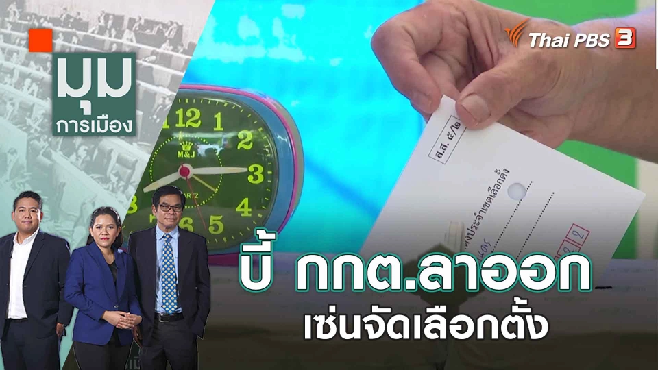 บี้ กกต.ลาออก เซ่นจัดเลือกตั้ง | 8 พ.ค. 66