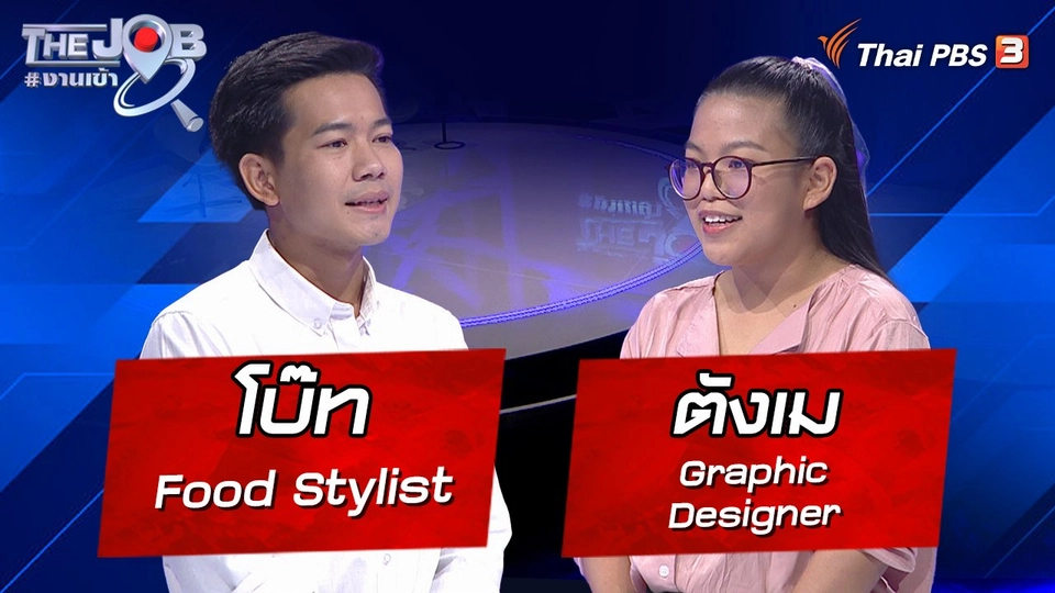 "โบ๊ท" Food Stylist และ "ตังเม" Graphic Designer