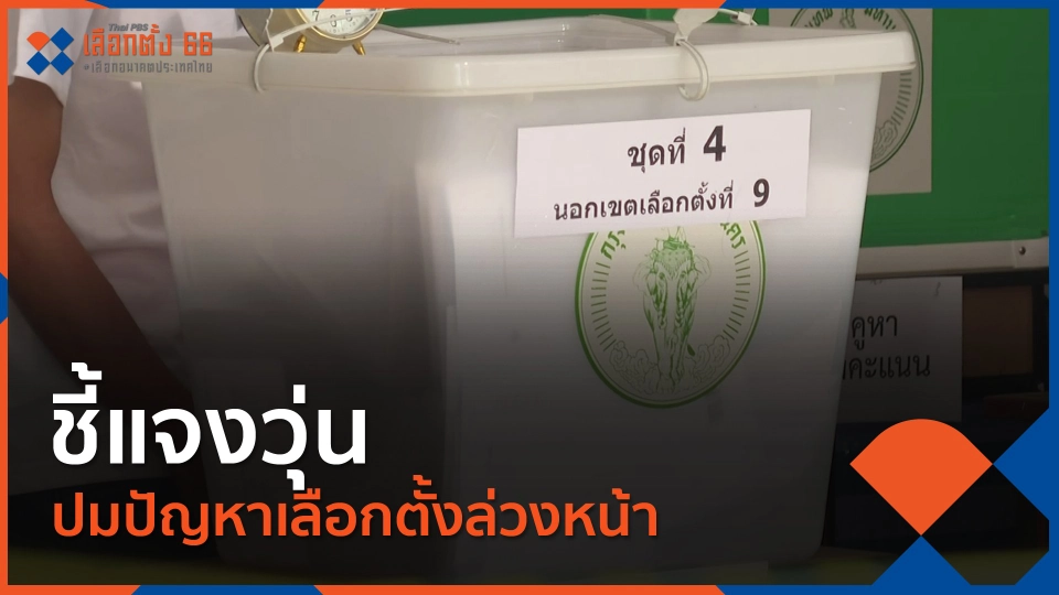 ชี้แจงวุ่น ปมปัญหาเลือกตั้งล่วงหน้า