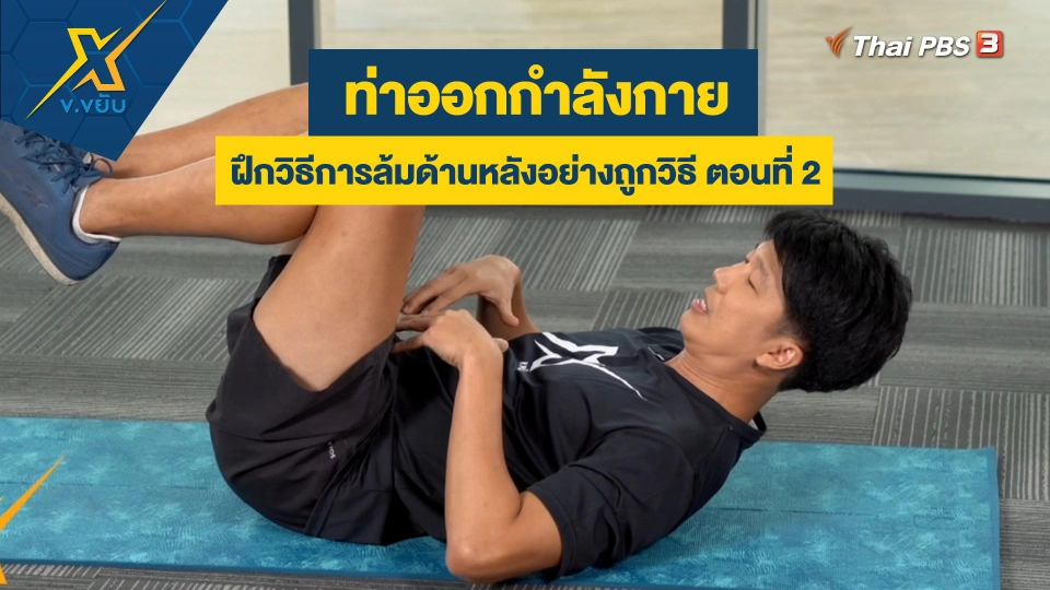 ฝึกวิธีการล้มด้านหลังอย่างถูกวิธี ตอนที่ 2