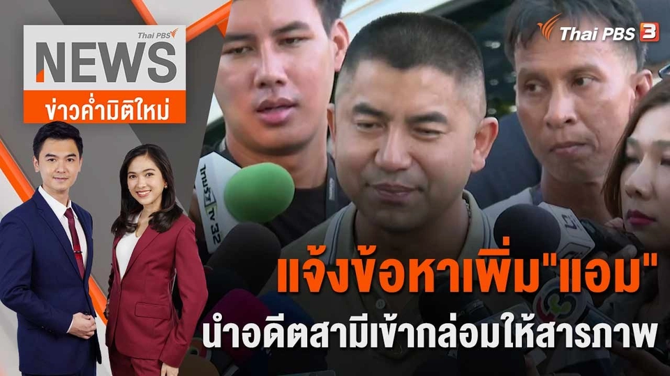 แจ้งข้อหาเพิ่ม "แอม" นำอดีตสามีเข้ากล่อมให้สารภาพ | 4 พ.ค. 66