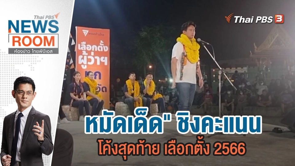 "หมัดเด็ด" ชิงคะแนน โค้งสุดท้าย เลือกตั้ง 2566 | 7 พ.ค.66