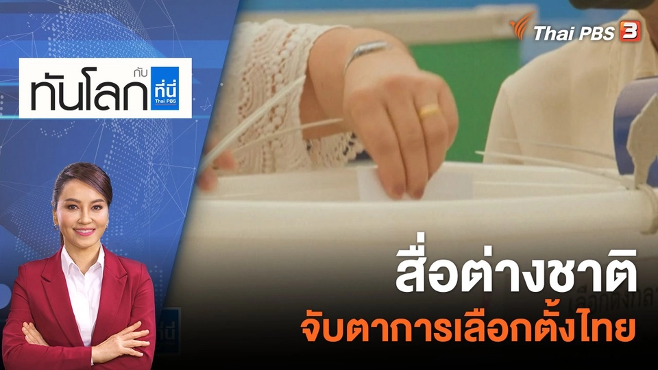 สื่อต่างชาติ จับตาการเลือกตั้งไทย  | 9 พ.ค. 66