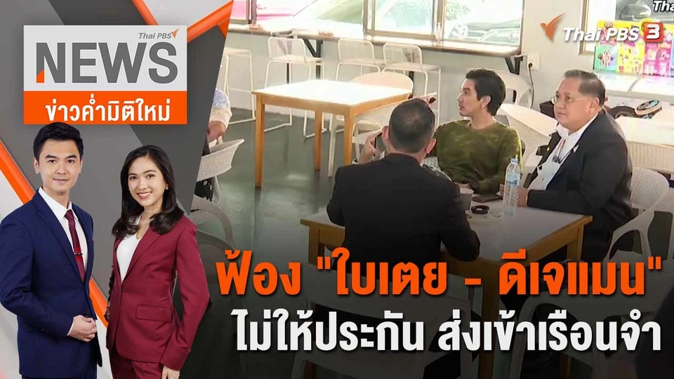 ฟ้อง "ใบเตย - ดีเจแมน" ไม่ให้ประกัน ส่งเข้าเรือนจำ | 9 พ.ค. 66