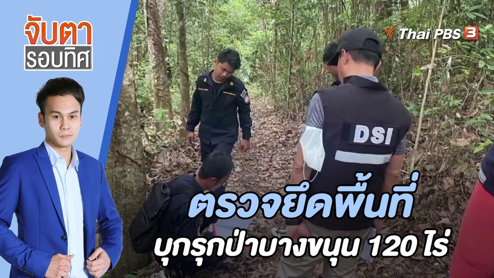 ตรวจยึดพื้นที่บุกรุกป่าบางขนุน 120 ไร่ | 10 พ.ค. 66