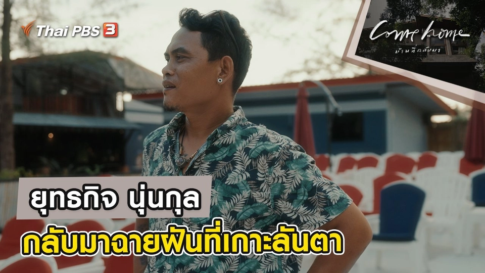 ยุทธกิจ นุ่นกุล : กลับมาฉายฝันที่เกาะลันตา