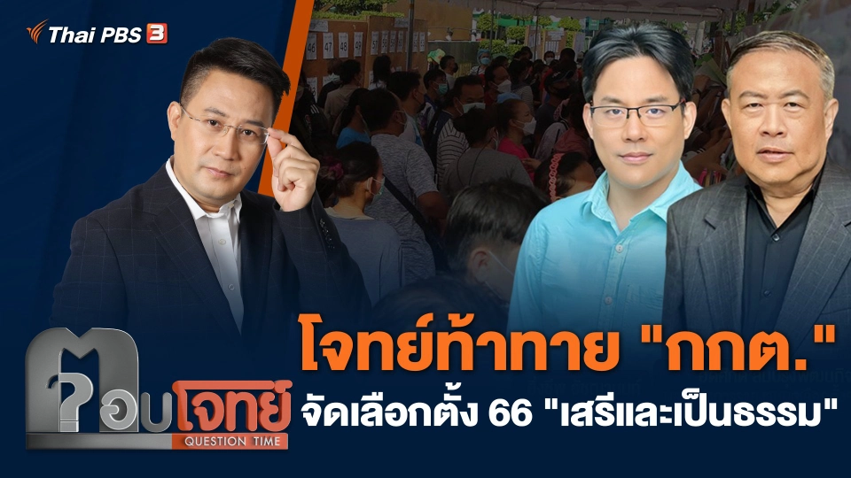 โจทย์ท้าทาย "กกต." จัดเลือกตั้ง 66 "เสรีและเป็นธรรม"